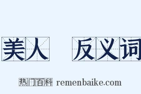 美人計反义词是什么意思的图片